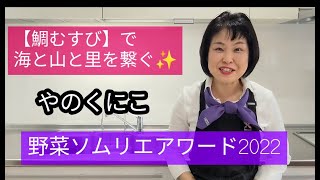 野菜ソムリエアワード2022【「鯛むすび」で海と山と里を繋ぐ】愛媛の優れた食材を集めて「鯛むすび」を作りました。動画をご覧いただき食べてみたいな、応援したいな、と感じたら高評価ボタンを押してくださいね