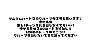 ツムツムハート交換グループ作りました！是非参加してください