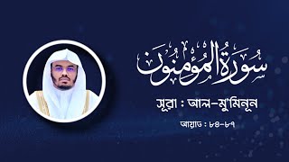 আল-মু’মিনূন | আয়াত : ৮৪-৮৭ | Yasser Al Dosari