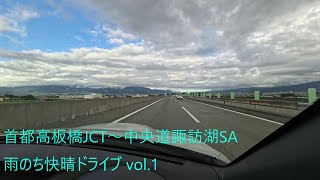 【中央道_vol.1】雨のち快晴ドライブ　板橋JCT～中央道諏訪湖SA