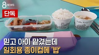 [단독] 일회용 종이컵에 밥 준 돌봄교실…학부모 '분통' / SBS