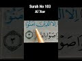 Memorize Surah No. 103 Al 'Asr #shorts