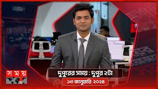 দুপুরের সময় | দুপুর ২টা |  ১৩ জানুয়ারি ২০২৪ | Somoy TV Bulletin 2pm| Latest Bangladeshi News