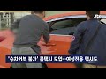 승차거부 불가 콜택시 도입…여성전용 택시도