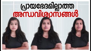 അന്തവിശ്വാസങ്ങൾ | Psychology behind superstitions|@LittleBuddhapsychologybyakhila