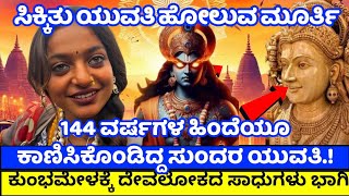 ಮೊನಲಿಸ ಮೂರ್ತಿ ಪತ್ತೆ |144 ವರ್ಷಗಳ ಹಿಂದಿನ ಕುಂಭಮೇಳದಲ್ಲೂ ಕಾಣಿಸಿಕೊಂಡಿದ್ದ ಮೊನಲಿಸ.! Maha Kumbhamela |