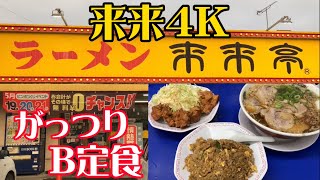 【来来亭】がっつりB定食をさらにがっつりと