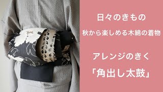 日々のきもの〜秋から楽しめる木綿の着物：しじらウールの着物\u0026博多織半巾帯