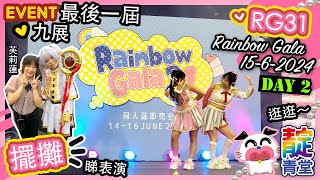 【同人展】DAY2 最後一屆 Rainbow Gala 31｜RG31｜同人誌即賣會｜擺攤  ♡ 九龍灣國際展貿中心｜Stream Heart 心澈流＠靛青堂｜流星犬 Lucky Dog