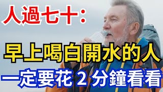 人過七十，早上喝白開水的人，一定要花兩分鐘看看，長期喝白開水的人會這樣！【中老年無憂】#中老年 #健康 #幸福 #情感故事 #晚年生活 #人生智慧 #中老年生活 #老人 #七十歲 #中老年無憂