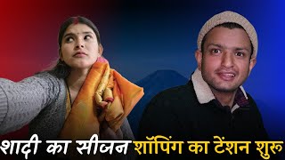 शादी का सीजन शाॅपिंग का टेंशन शुरू पतिदेव के साथ घमासान  @geetkhativlogs #pahadilifestylevlogs