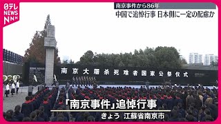 【中国で追悼行事】「南京事件」から86年  日本側に一定の配慮か