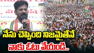 నేను చెప్పింది నిజమైతేనే నాకు ఓటు వేయండి..  | Revanth Reddy | Prime9 News