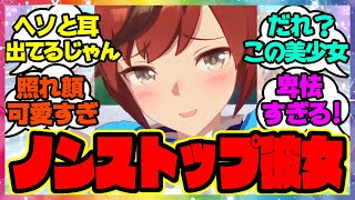 『えっ…これ着るの！？』に対するみんなの反応🐎まとめ【ウマ娘プリティーダービー】【レイミン】ナイスネイチャ チアガール