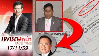 เผชิญหน้า 17/11/59 : ปฏิบัติการหาคำตอบ \