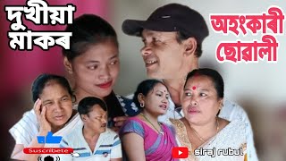 দুখীয়া মাকৰ অহংকাৰী ছোৱালী( part 1) // Assames video