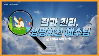 길과 진리, 생명이신 예수님 (요 14:5-7) | 이병준 목사 | 더세움어린이예배