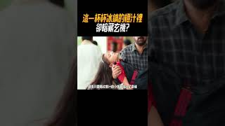 這一杯杯冰鎮的橙汁裡卻暗藏玄機?#奇聞奇事 #奇聞異事 #趣事