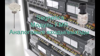 Segnetics  Модуль FMR Аналоговые входы выходы