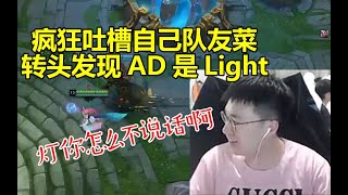 小虎排位疯狂吐槽队友菜 最后发现自家AD是Light 当场绷不住狂笑！ #lmsd