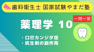 歯科衛生士の国家試験対策【薬理学⑩】