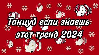 Танцуй если знаешь этот тренд 2024 года 🎄