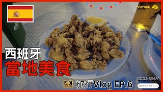 【國語Vlog 🇪🇸 】晚餐吃西班牙炸海鮮｜去西班牙必吃的料理｜五月｜西班牙｜普通話｜2024 EP-6｜旅行Vlog