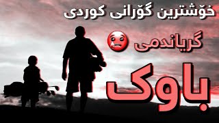 خۆشترین گۆرانی کوردی باوک گریاندمی😢 Xoshtren gorani kurdi2020