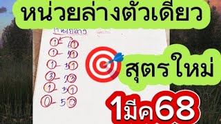 #หน่วยล่าง 🎯สูตรใหม่หน่วยล่างตัวเดียวเทียบชนเน้นตัวเดียว1มีค68#สูตรหวยคำนวณเลขเด็ด111