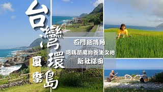 機車環島–「石門班哨角」「新社梯田」Taiwan summer trip around the island 位在花蓮豐濱鄉，是全台最大最美的臨海梯田