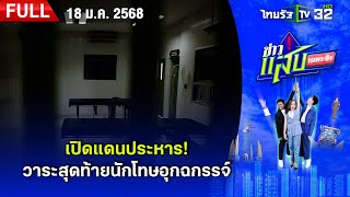 เปิดแดนประหาร วาระสุดท้ายนักโทษอุกฉกรรจ์ | 18 ม.ค. 68 | FULL EP | ข่าวแสบเฉพาะกิจ