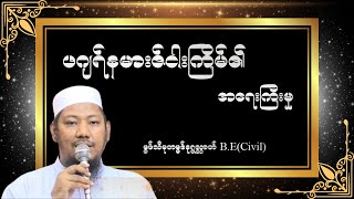 #ဖဂျရ်နမားဇ်၏အရေးကြီးမှု  #မွဖ်သီ နူရွလ္လာဟ်