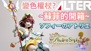 ALTER《蘇菲的鍊金工房》ソフィーのアトリエ ～不思議な本の錬金術士～ ソフィー Atelier Sophie:The Alchemist of the Mysterious Book Sophie