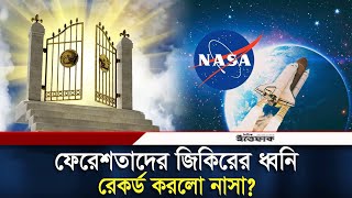 এবার ফেরেশতাদের শব্দ রেকর্ড করলো নাসা? | NASA | Sound of Angel | Daily Ittefaq