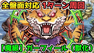 【コトダマン】7文字1ターン周回 魔級 ガーフィール(獣化)【リゼロコラボ】