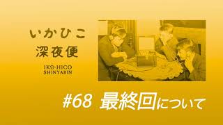 いかひこ深夜便2020 #68/ 最終回について