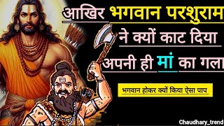 आखि़र परशुराम कैसे कर सकते हैं यह पाप अपनी मां के साथ 😱 bhagwan parshuram ki katha #chaudhary_trend