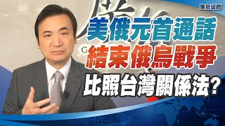 美俄元首通話 結束俄烏戰爭 比照台灣關係法？【楊永明】