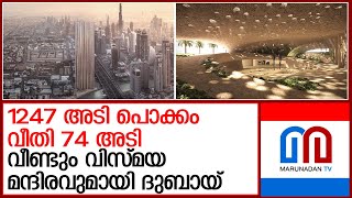 ലോകത്തെ ഏറ്റവും വണ്ണം കുറഞ്ഞതും നീളം കൂടിയതുമായ കെട്ടിടം ദുബായില്‍ | Dubai's Muraba Veil