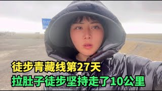 【王温暖徒步青藏线】徒步青藏线的第27天，被拉肚子搞的双腿发软，咬牙坚持走了10公里