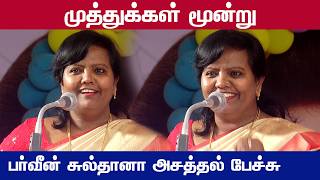 கவனம் இருந்தால் வெற்றி | Parveen Sultana Latest Speech | Vetriyin Vazhi