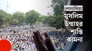 শোলাকিয়ায় লাখো মুসল্লির স্বস্তির নামাজ আদায় | Eid Ul Fitr 2023