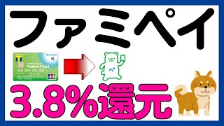 【ファミペイ】ファミマＴカード→ファミペイ3.8%還元キャンペーン！参加必須！