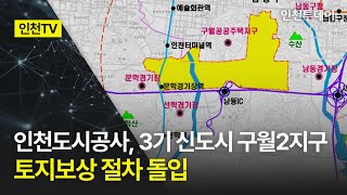 [인천TV] 인천도시공사, 3기 신도시 구월2지구 토지보상 절차 돌입