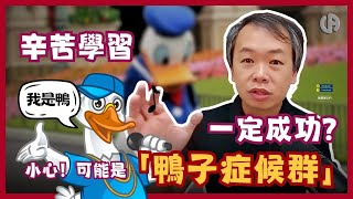 [讀書好] 辛苦就係成功嘅不二法門咩？｜ 失敗先係成功之母呀｜你有99 次失敗就會可能第一百次會成功