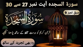 Surah Sajdah  سورةالسجدة Sabaq No 9 Ayat 27 to 30 Surah As Sajdah Quran Surah  Holy Quran Chapter 32