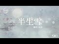 k.d 翻唱《半生雪》【半生風雪，吹不散花落時節的眼淚...】♫