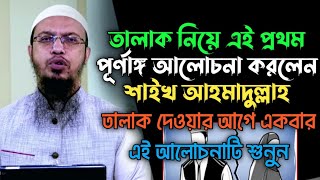 তালাক নিয়ে পূণাঙ্গ ব্যাখ্যা করলেন শায়খ আহমাদুল্লাহ | বিয়ে শাদী | বিবাহ বিচ্ছেদ | ডিভোর্স তালাক