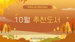 [부평도서관] 2023년 10월 종합자료실 추천도서