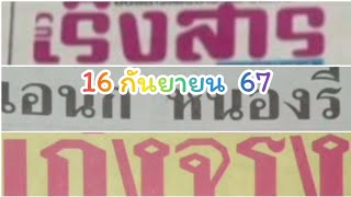 เริงสาร มือทอง 16-9-67 เก่งจริง เอนกหนองรี